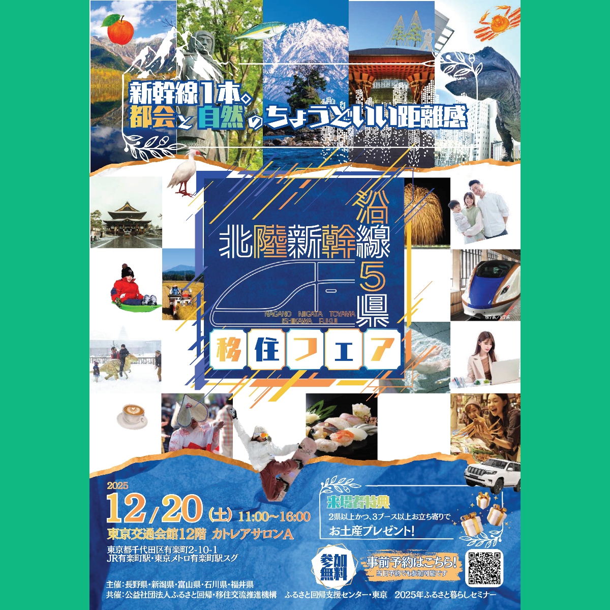 北陸新幹線沿線5県移住フェア