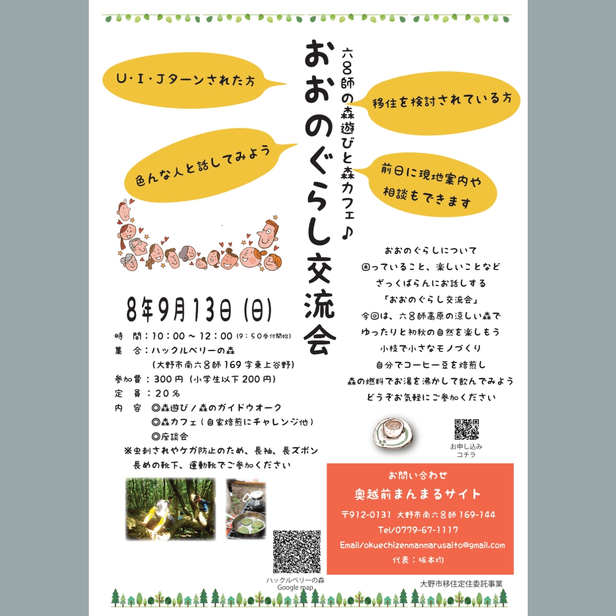 おおのぐらし交流会を開催します